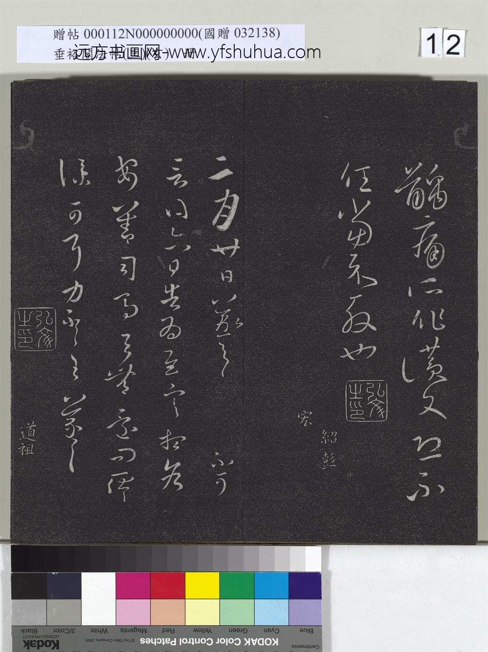 垂裕阁法帖（三）（玄）册-晋王羲之二月廿日帖