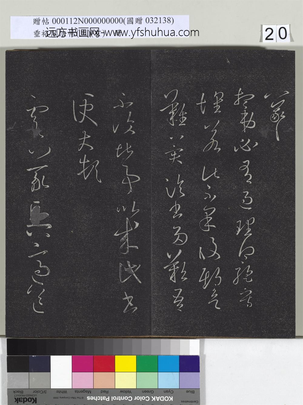 垂裕阁法帖（三）（玄）册-晋王羲之想弟帖