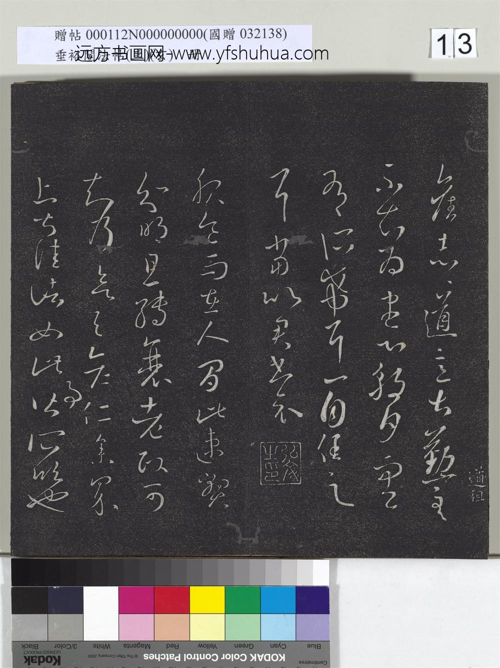 垂裕阁法帖（三）（玄）册-晋王羲之旧志帖