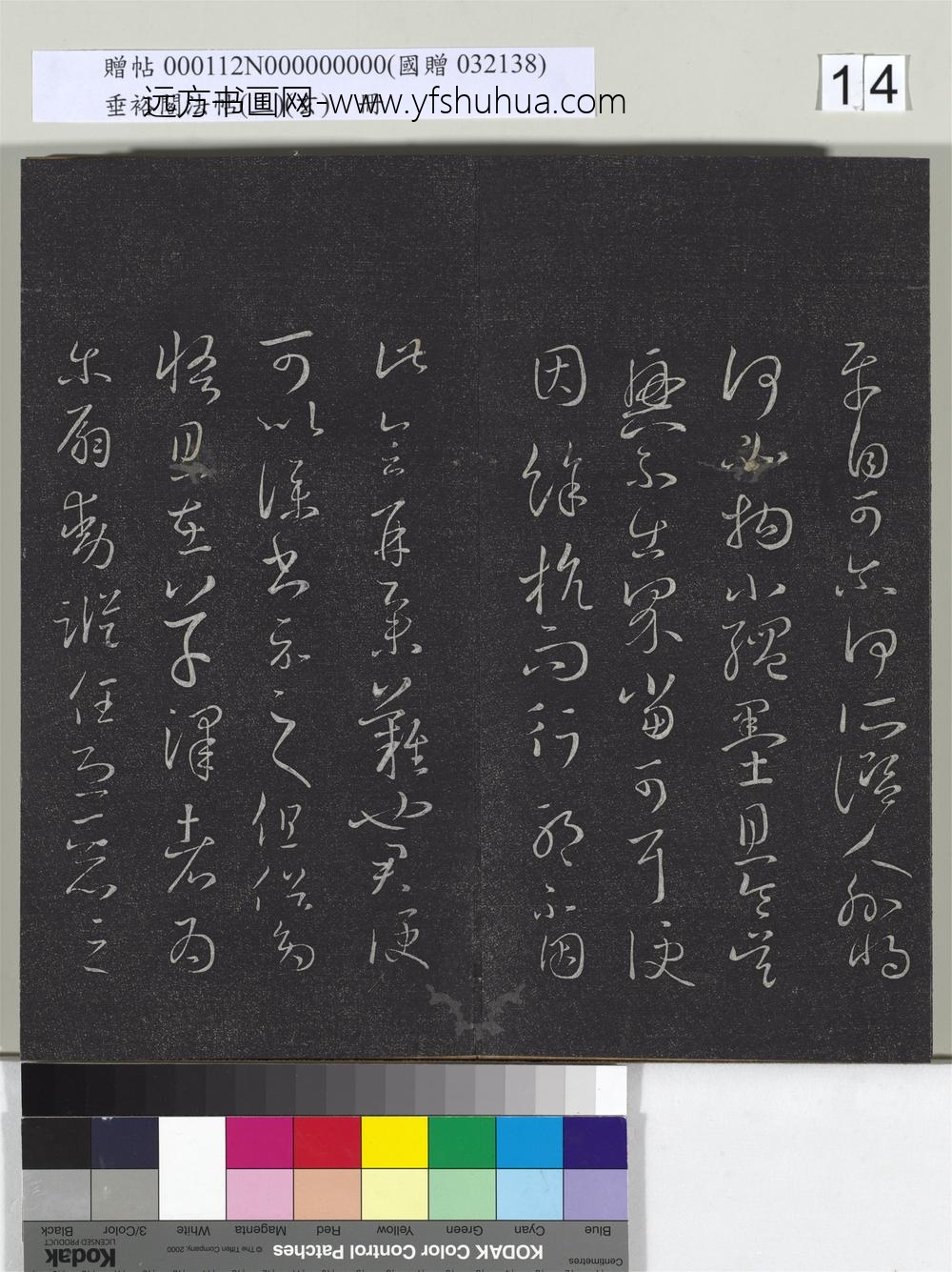 垂裕阁法帖（三）（玄）册-晋王羲之服食帖 ()