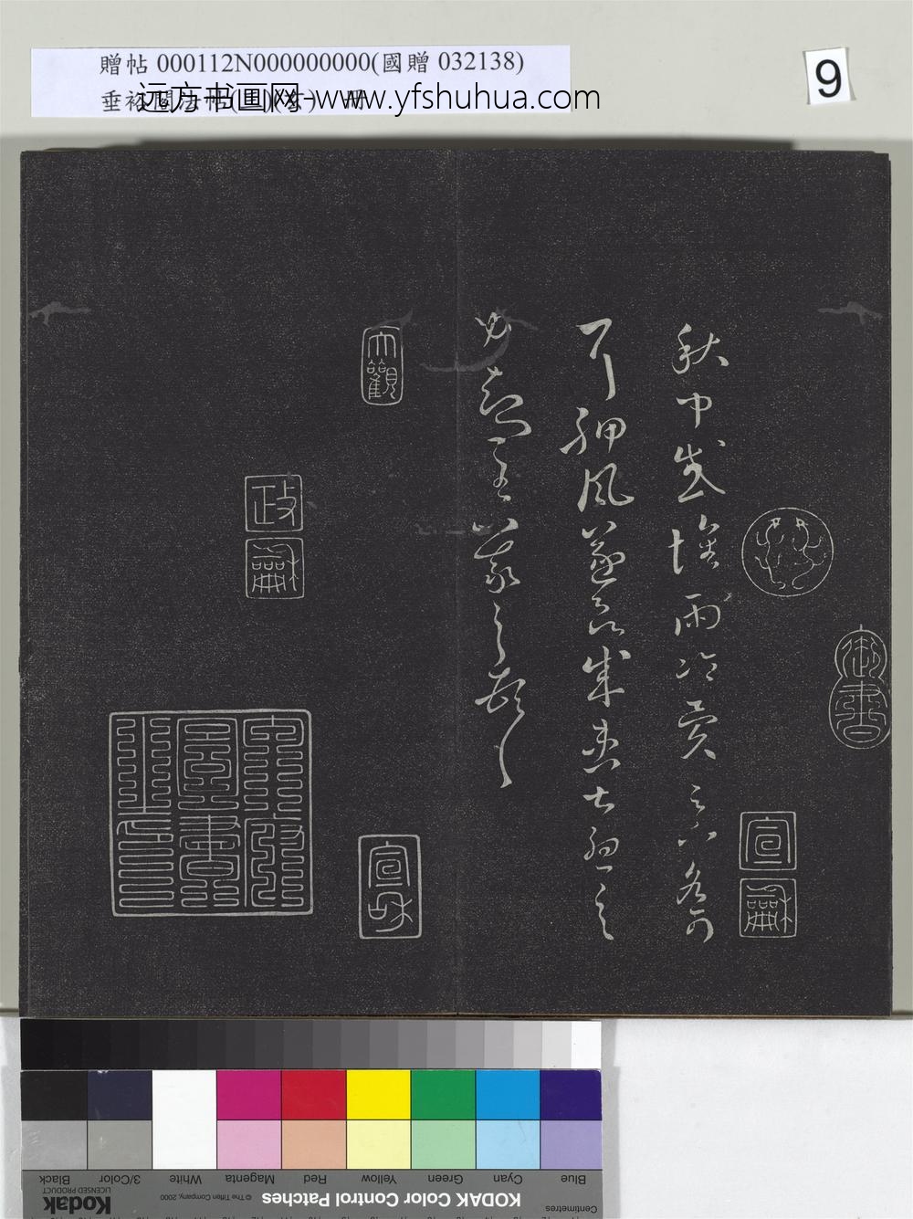 垂裕阁法帖（三）（玄）册-晋王羲之秋中帖