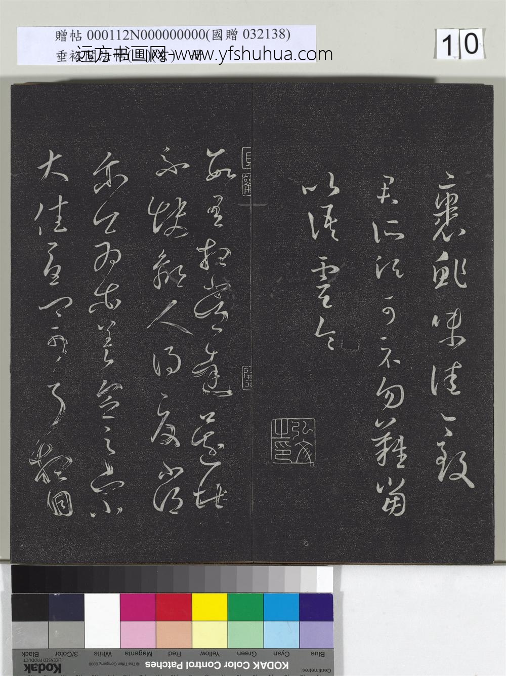 垂裕阁法帖（三）（玄）册-晋王羲之裹鲊帖