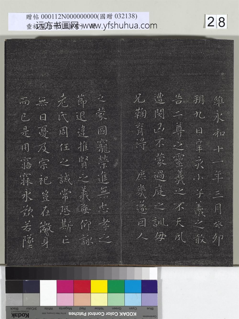 垂裕阁法帖（三）（玄）册-晋王羲之誓墓文 ()