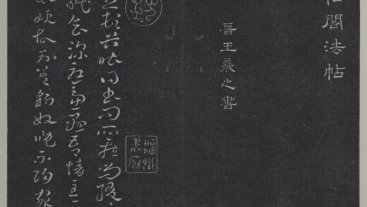 垂裕阁法帖（三）（玄）册 晋王羲之豹奴帖 1.jpg