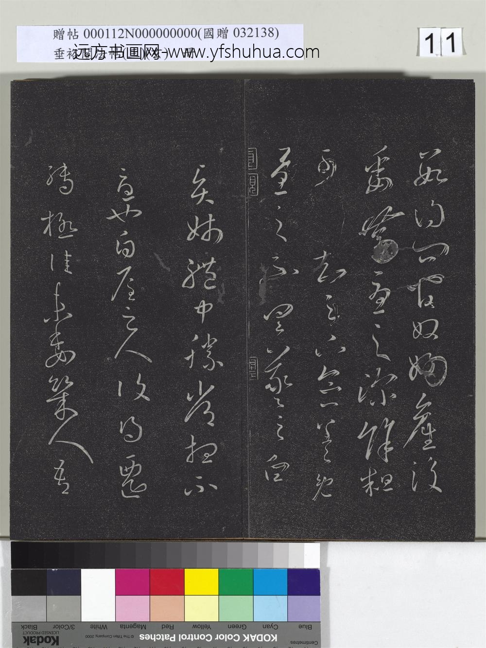 垂裕阁法帖（三）（玄）册-晋王羲之迁转帖 ()