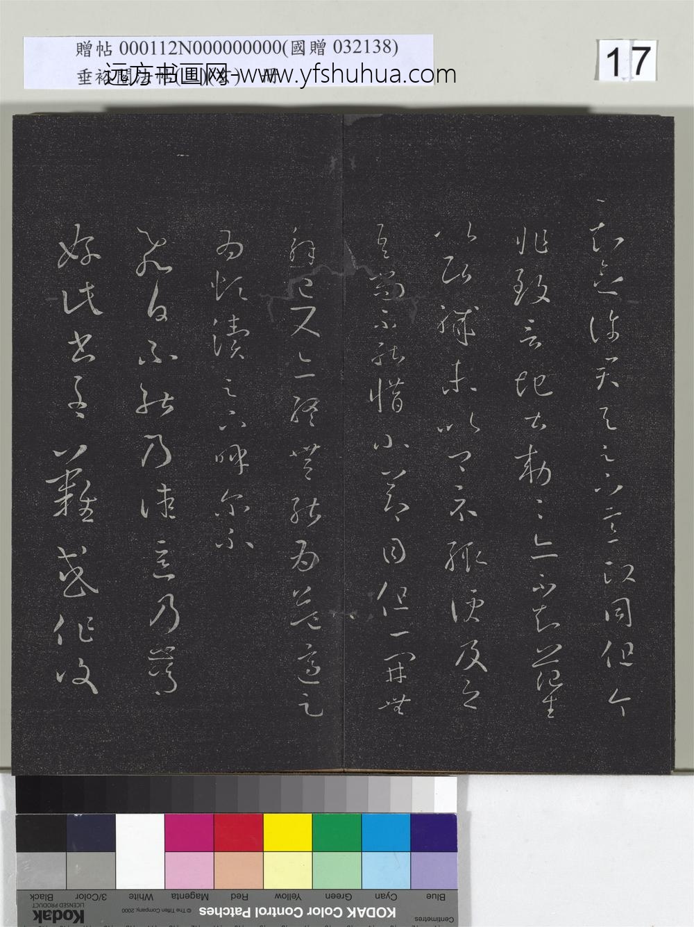垂裕阁法帖（三）（玄）册-晋王羲之飞白帖 ()