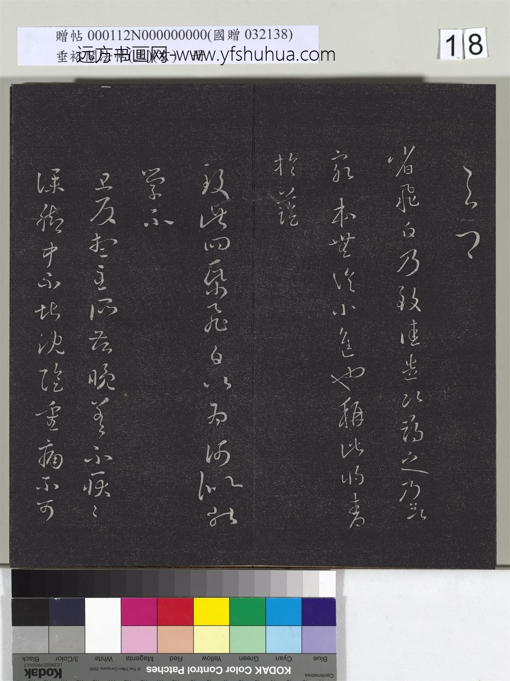 垂裕阁法帖（三）（玄）册-晋王羲之飞白帖 ()