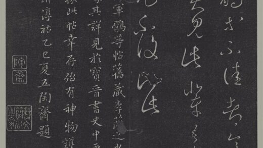 垂裕阁法帖（三）（玄）册 晋王羲之鹘等不佳帖.jpg