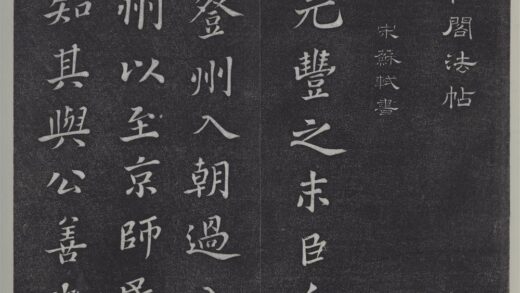 垂裕阁法帖（九）（日）册 宋苏轼书司马温公神道碑 1.jpg