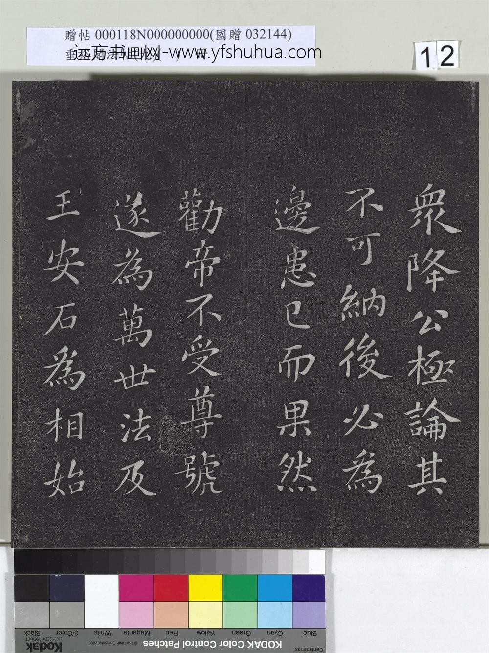 垂裕阁法帖（九）（日）册-宋苏轼书司马温公神道碑 ()