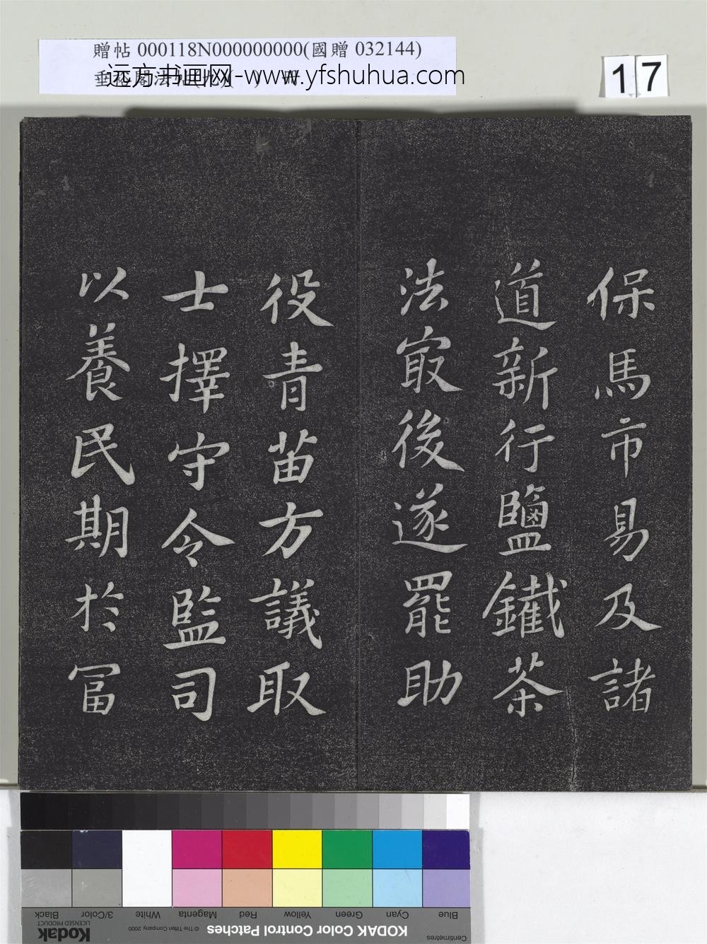 垂裕阁法帖（九）（日）册-宋苏轼书司马温公神道碑 ()