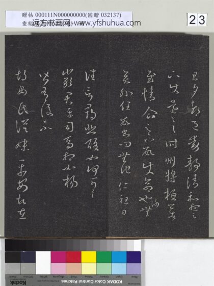 垂裕阁法帖（二）（地）册 晋王羲之严君平帖.jpg