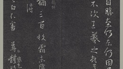 垂裕阁法帖（二）（地）册 晋王羲之何如帖 1.jpg