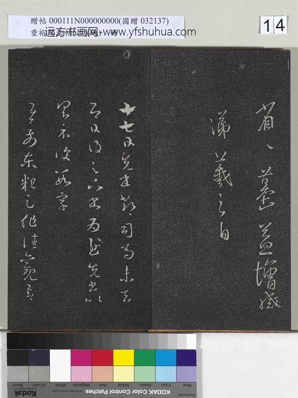 垂裕阁法帖（二）（地）册-晋王羲之想上下帖 ()