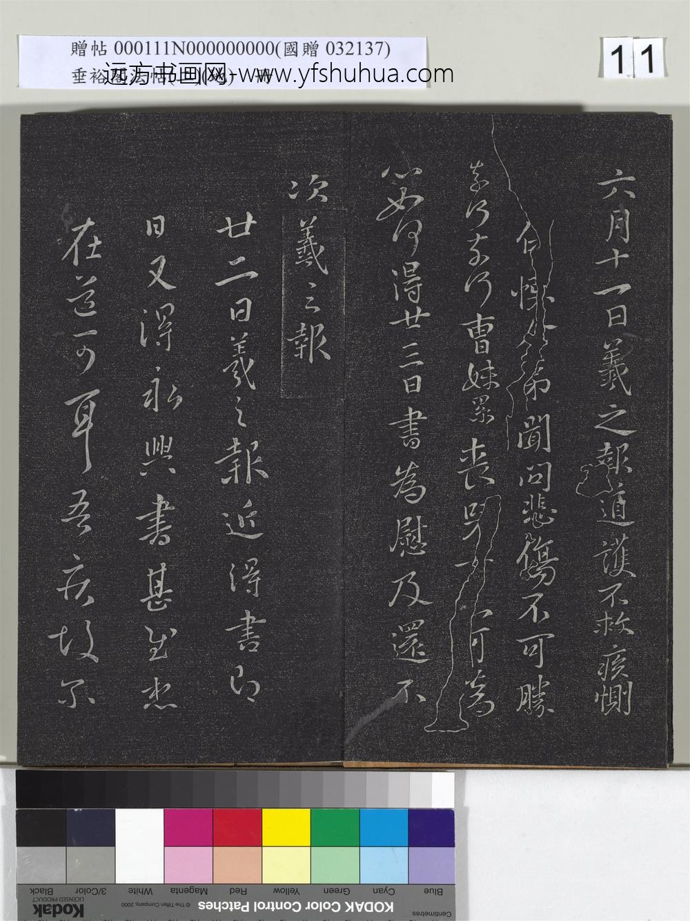 垂裕阁法帖（二）（地）册-晋王羲之永兴帖 ()