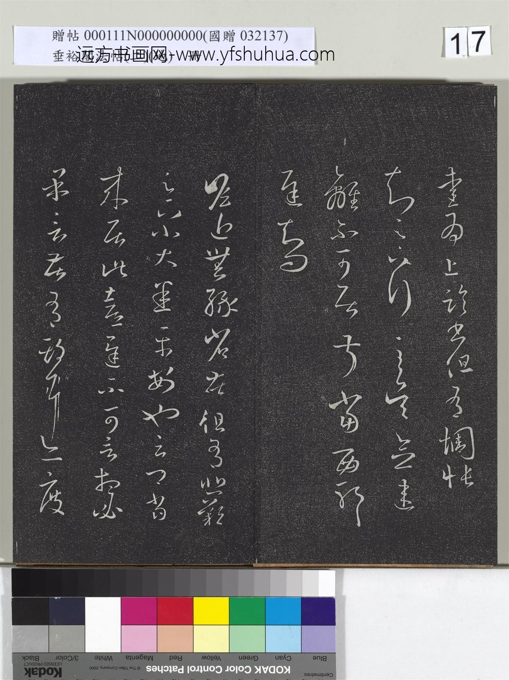 垂裕阁法帖（二）（地）册-晋王羲之瞻近帖 ()