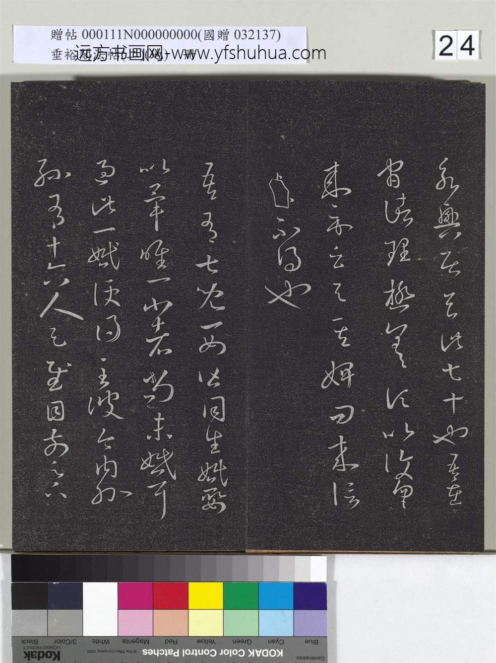 垂裕阁法帖（二）（地）册-晋王羲之胡母帖 ()