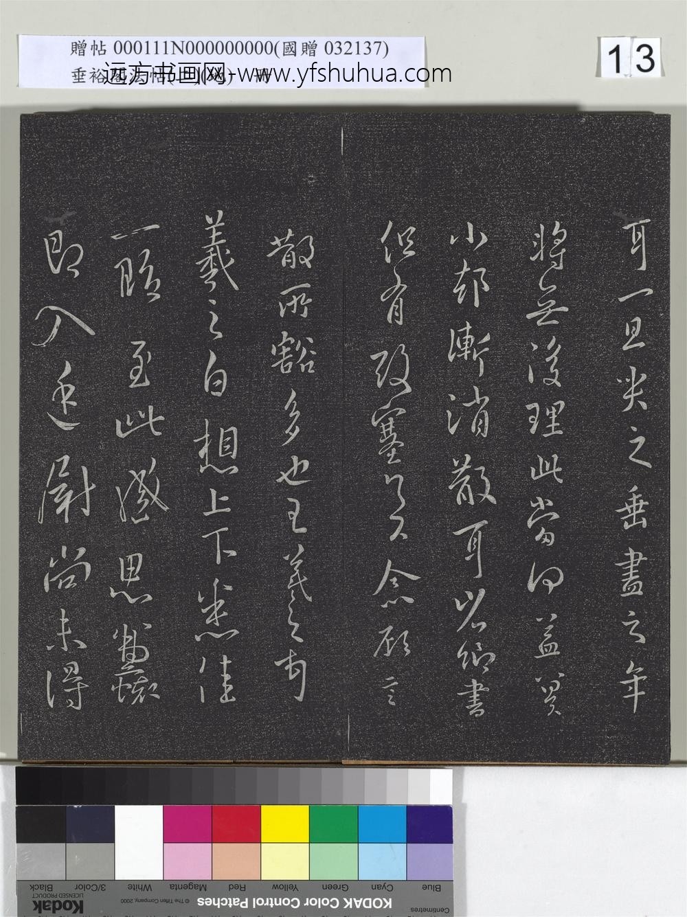 垂裕阁法帖（二）（地）册-晋王羲之追寻帖 ()