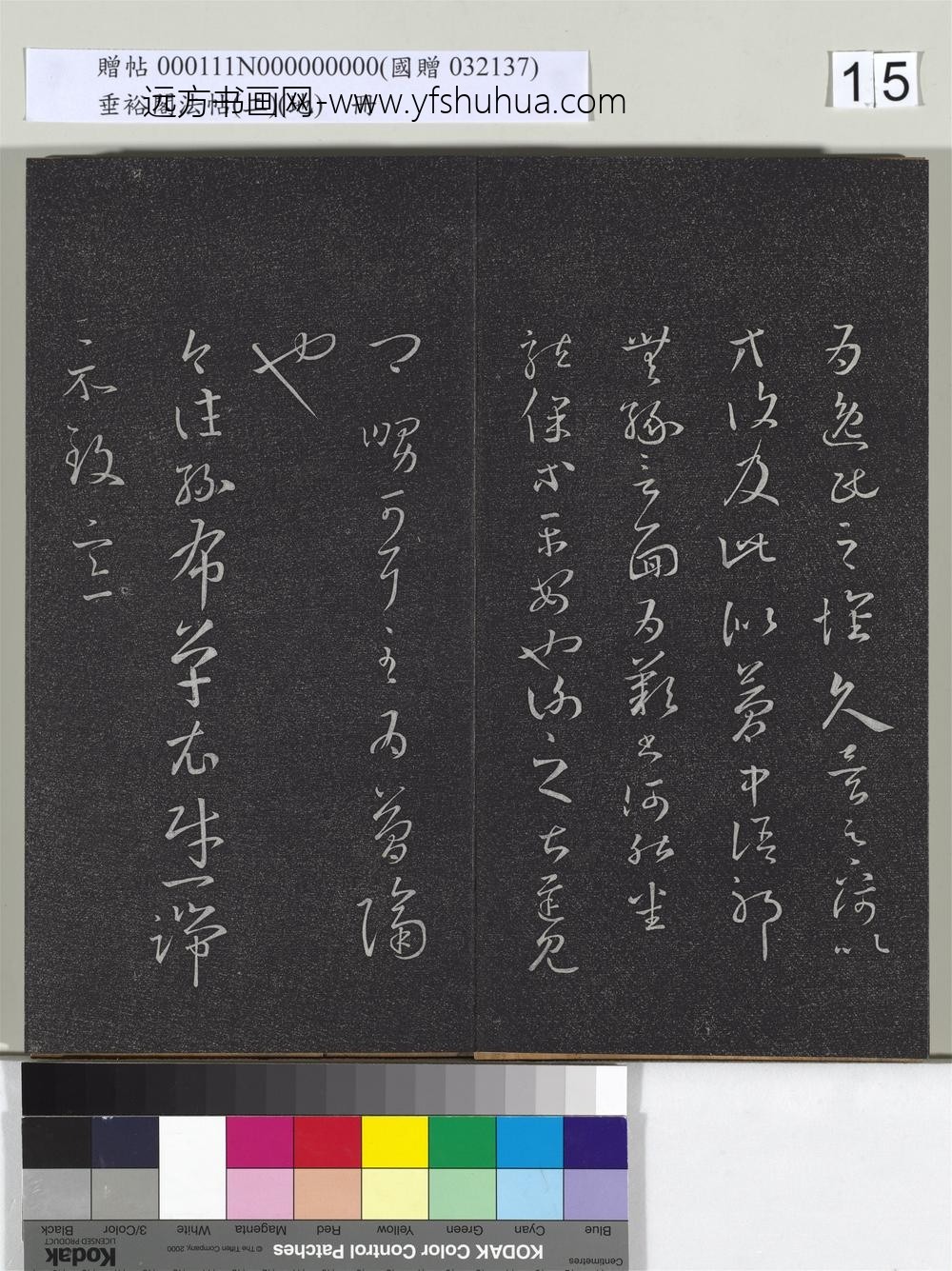 垂裕阁法帖（二）（地）册-晋王羲之逸民帖 ()