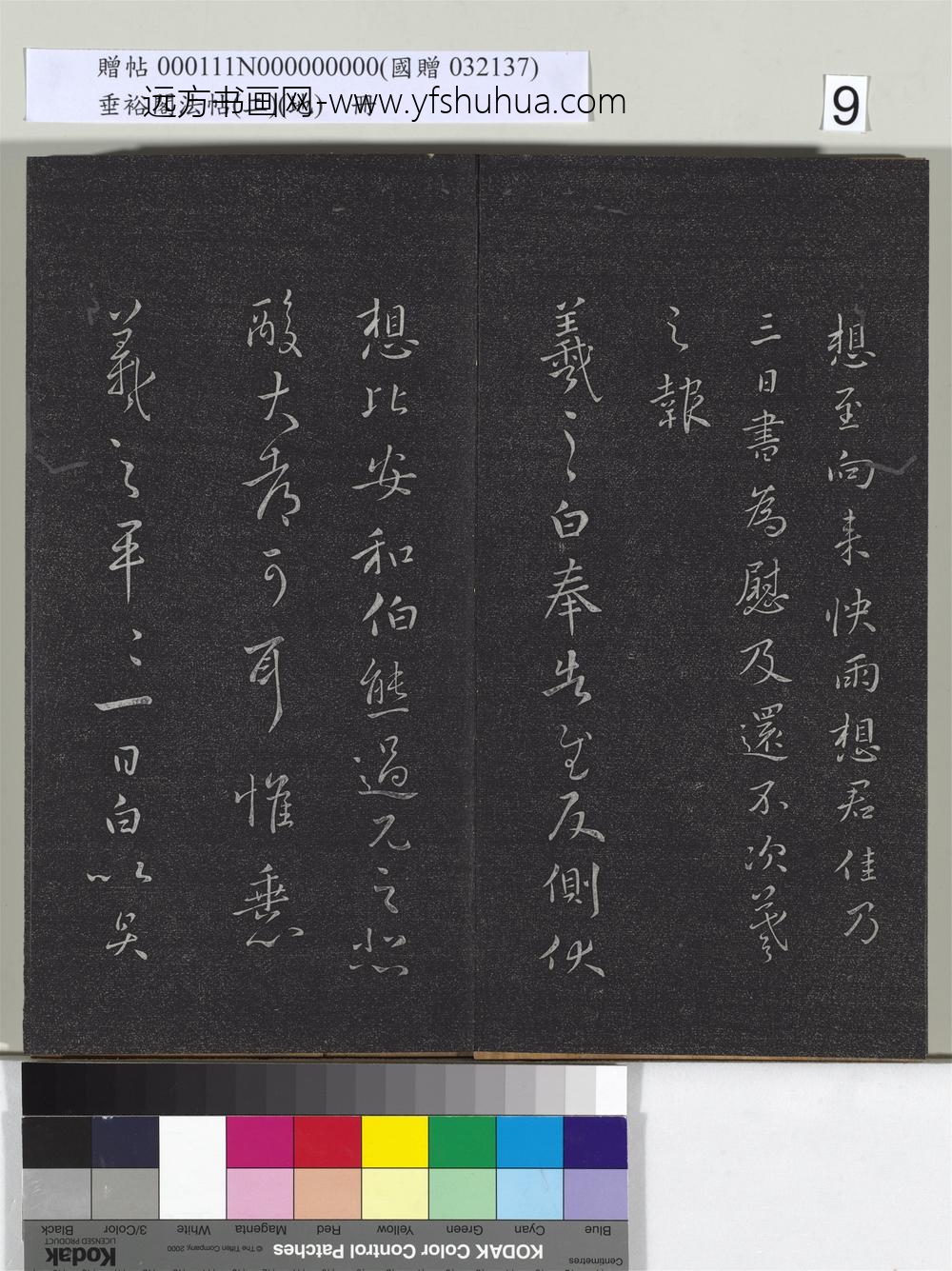 垂裕阁法帖（二）（地）册-王羲之九月十三日帖 ()