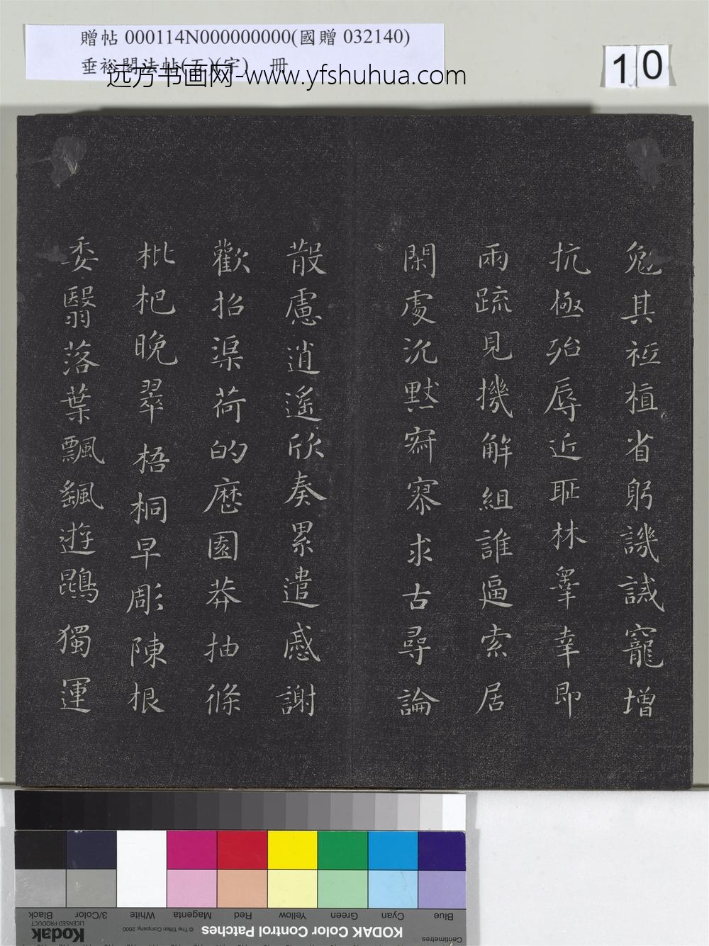 垂裕阁法帖（五）（宇）册-