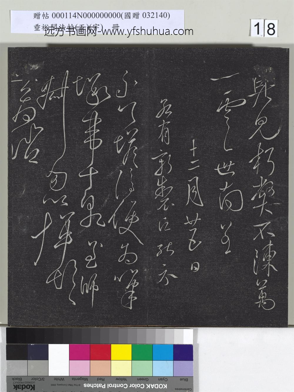 垂裕阁法帖（五）（宇）册-