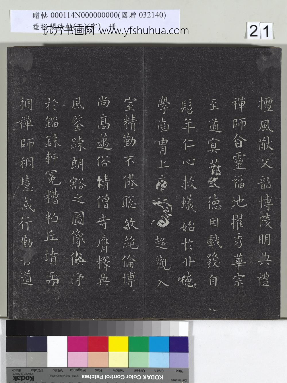 垂裕阁法帖（五）（宇）册-