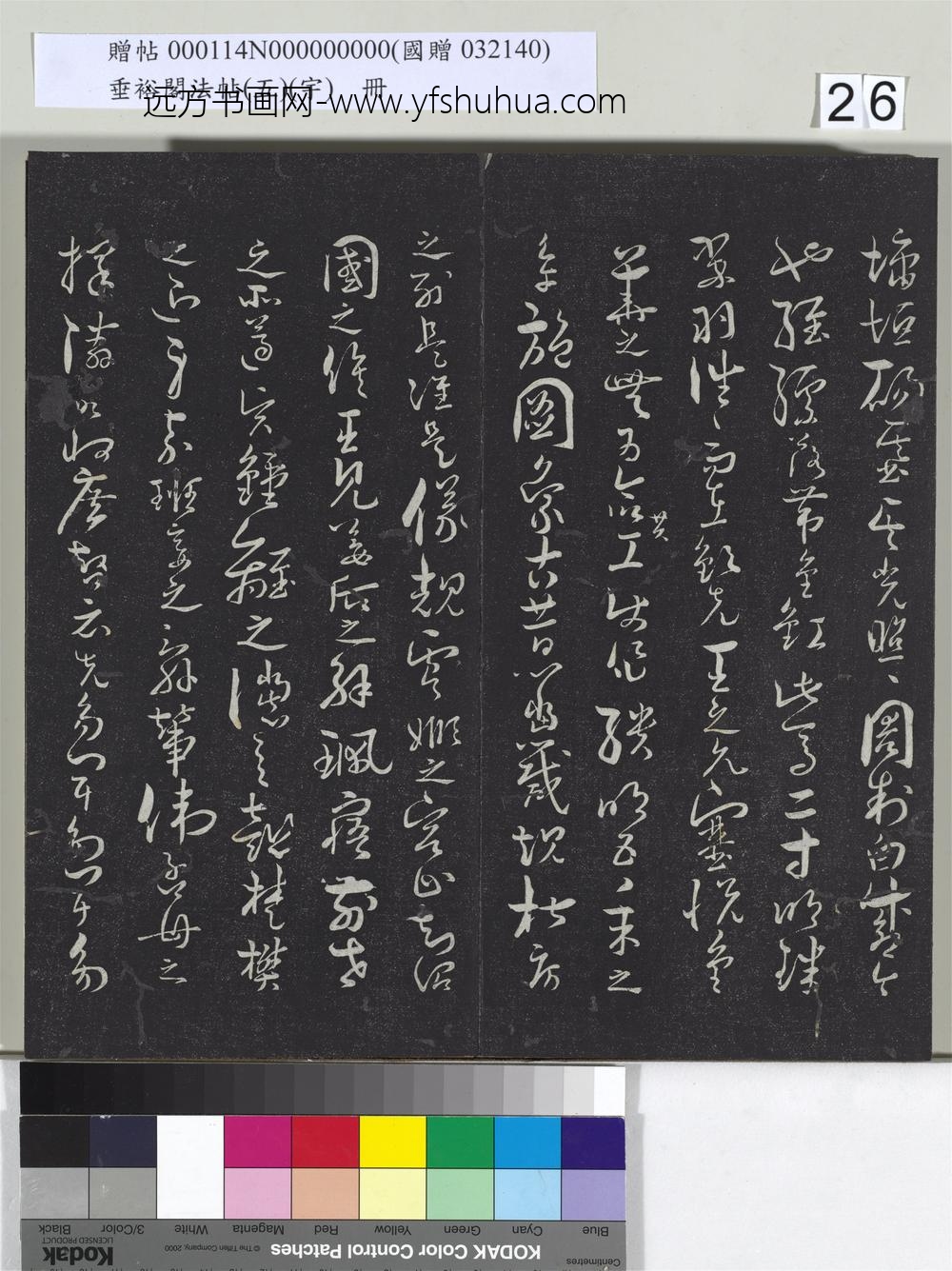 垂裕阁法帖（五）（宇）册-