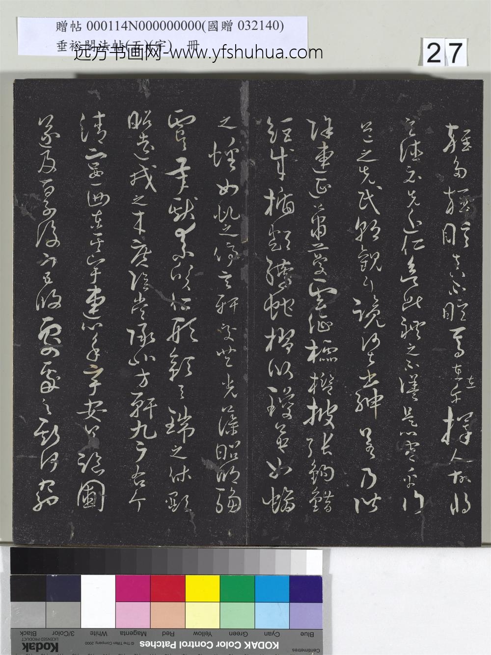 垂裕阁法帖（五）（宇）册-