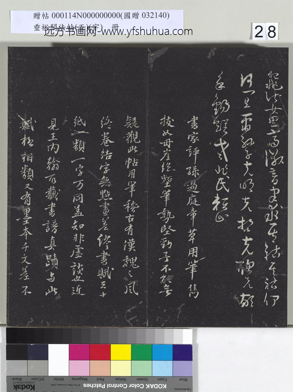 垂裕阁法帖（五）（宇）册-