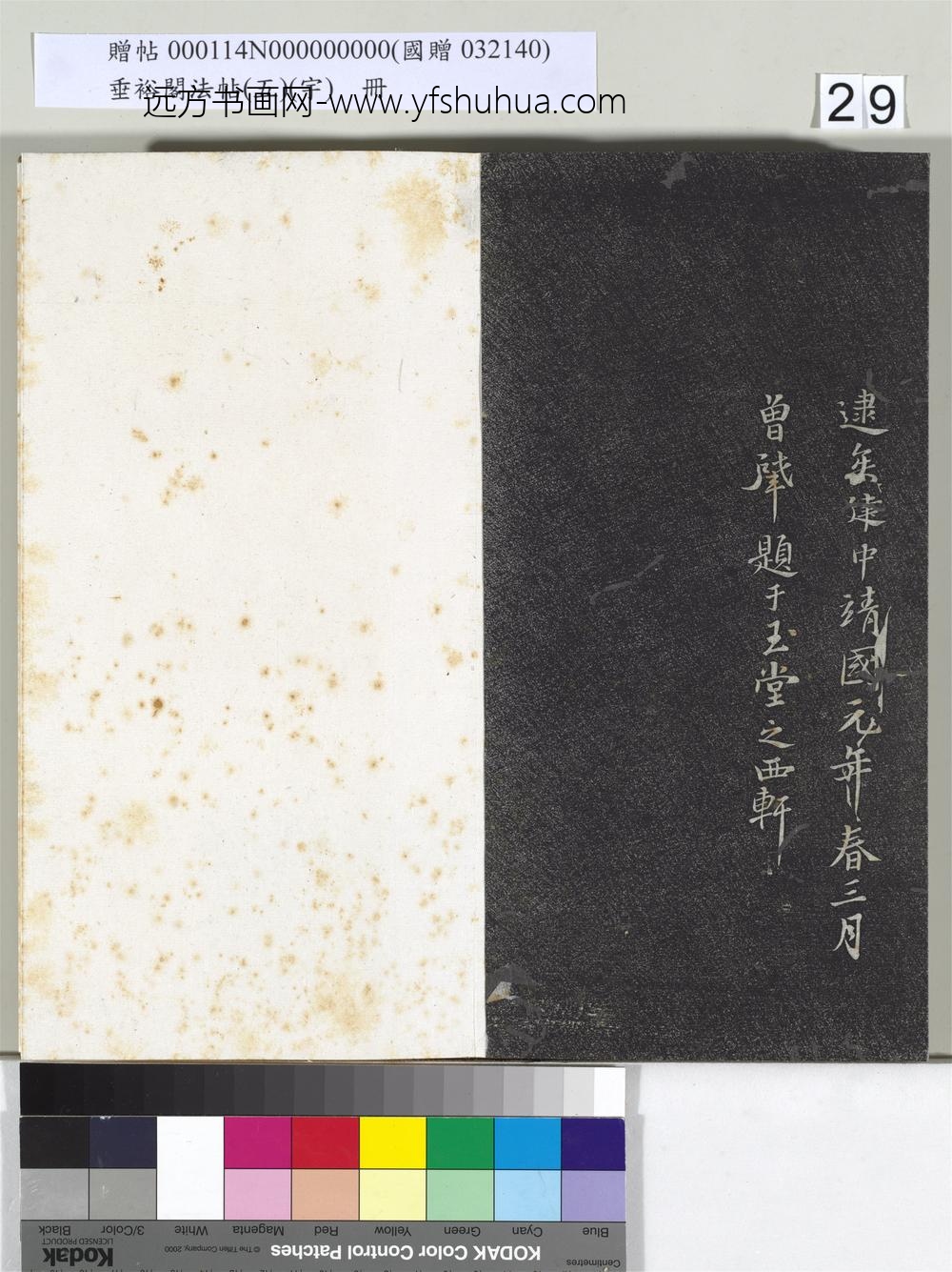 垂裕阁法帖（五）（宇）册-