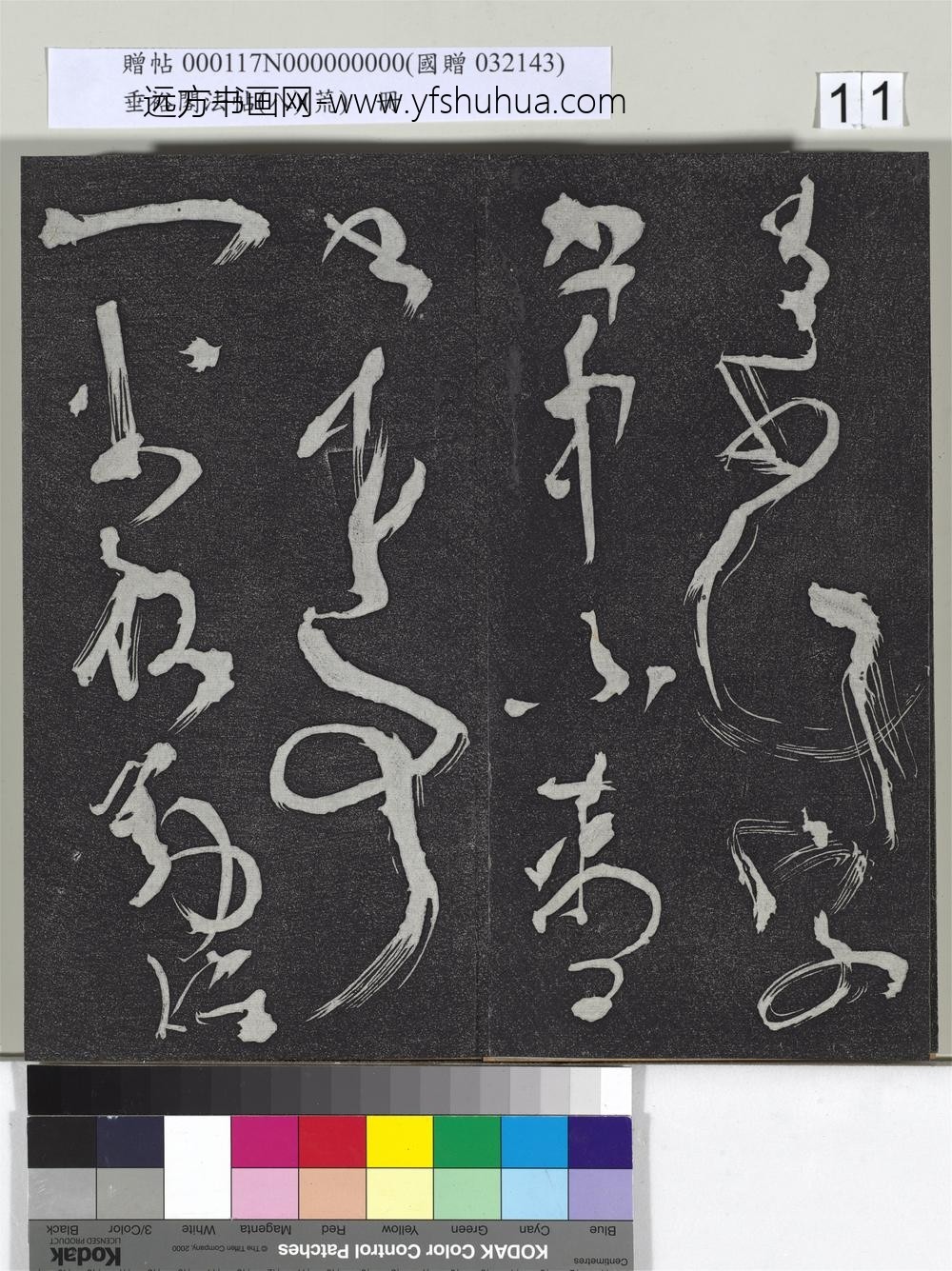 垂裕阁法帖（八）（荒）册-
