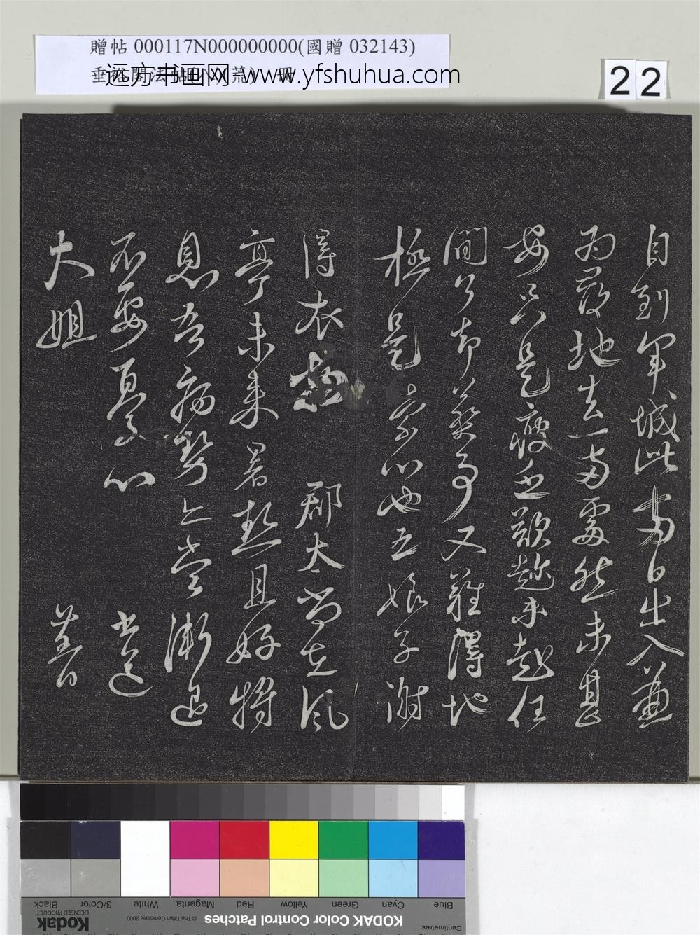垂裕阁法帖（八）（荒）册-