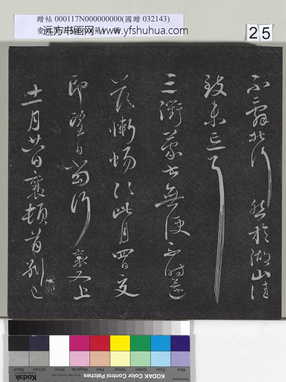 垂裕阁法帖（八）（荒）册-