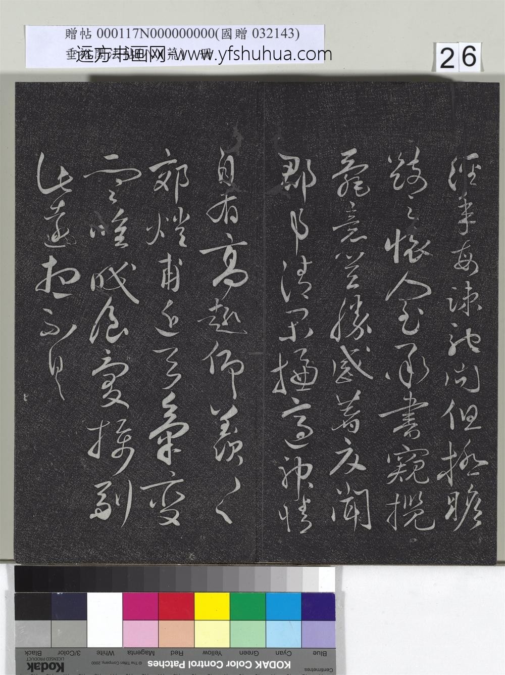 垂裕阁法帖（八）（荒）册-