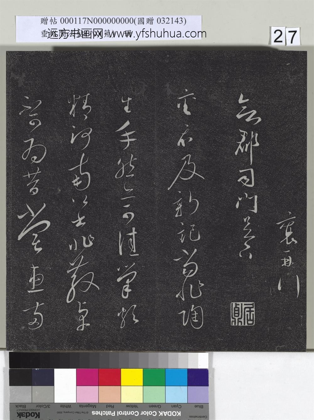 垂裕阁法帖（八）（荒）册-