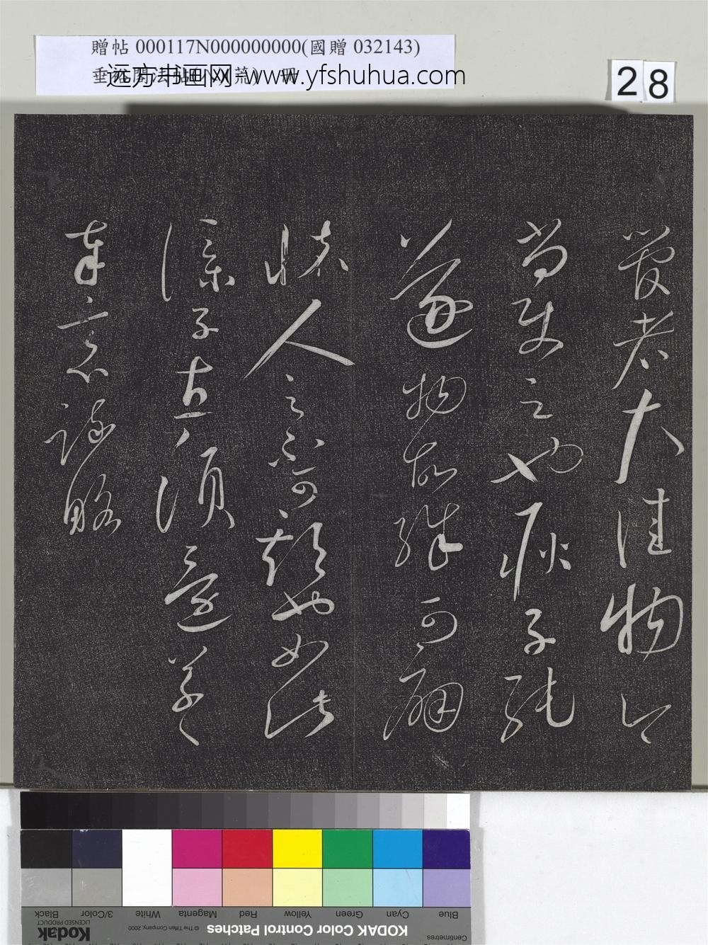 垂裕阁法帖（八）（荒）册-