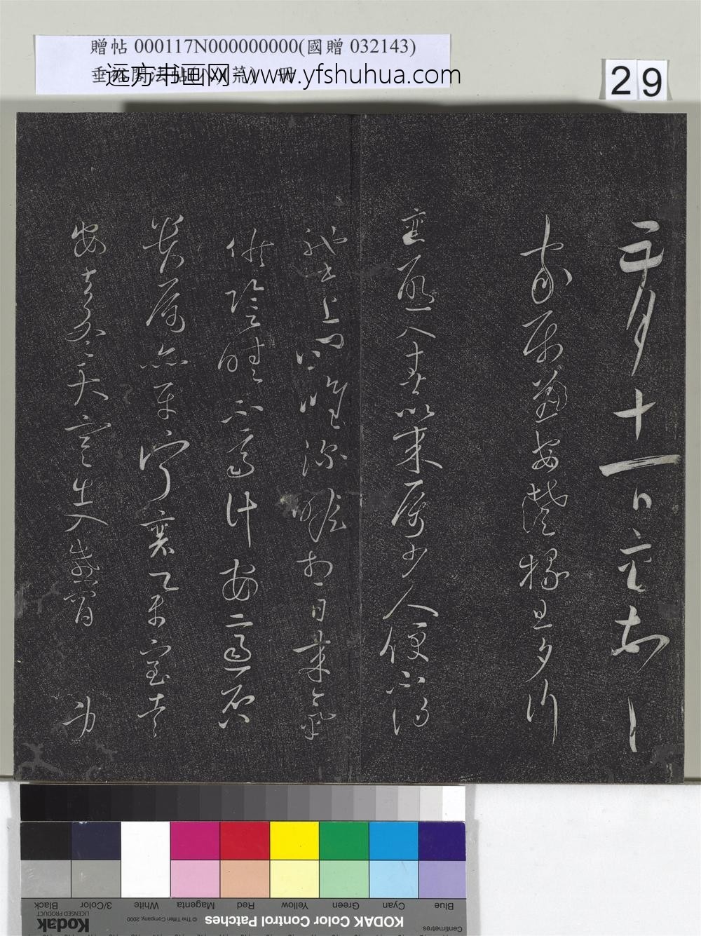 垂裕阁法帖（八）（荒）册-