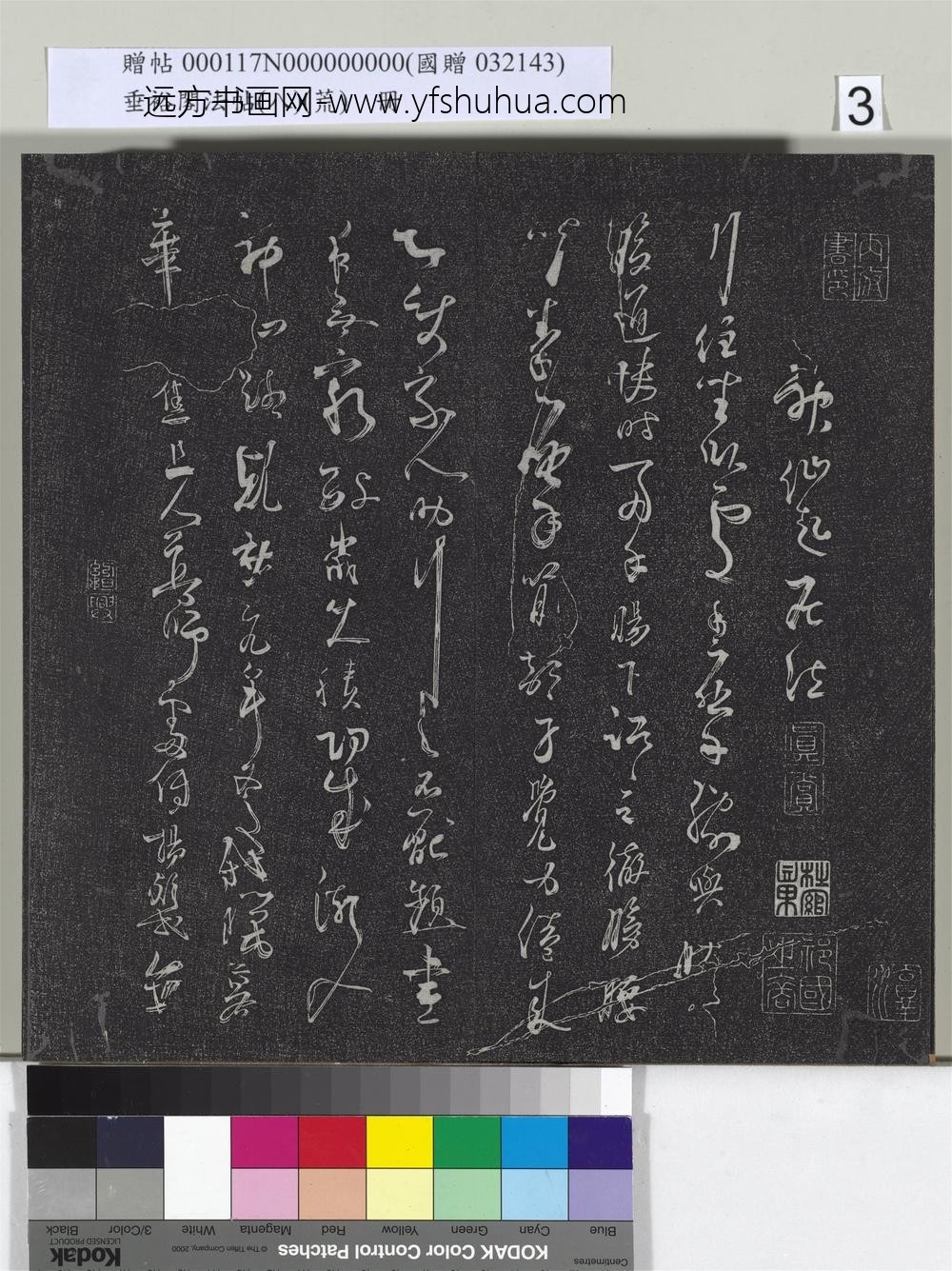 垂裕阁法帖（八）（荒）册-