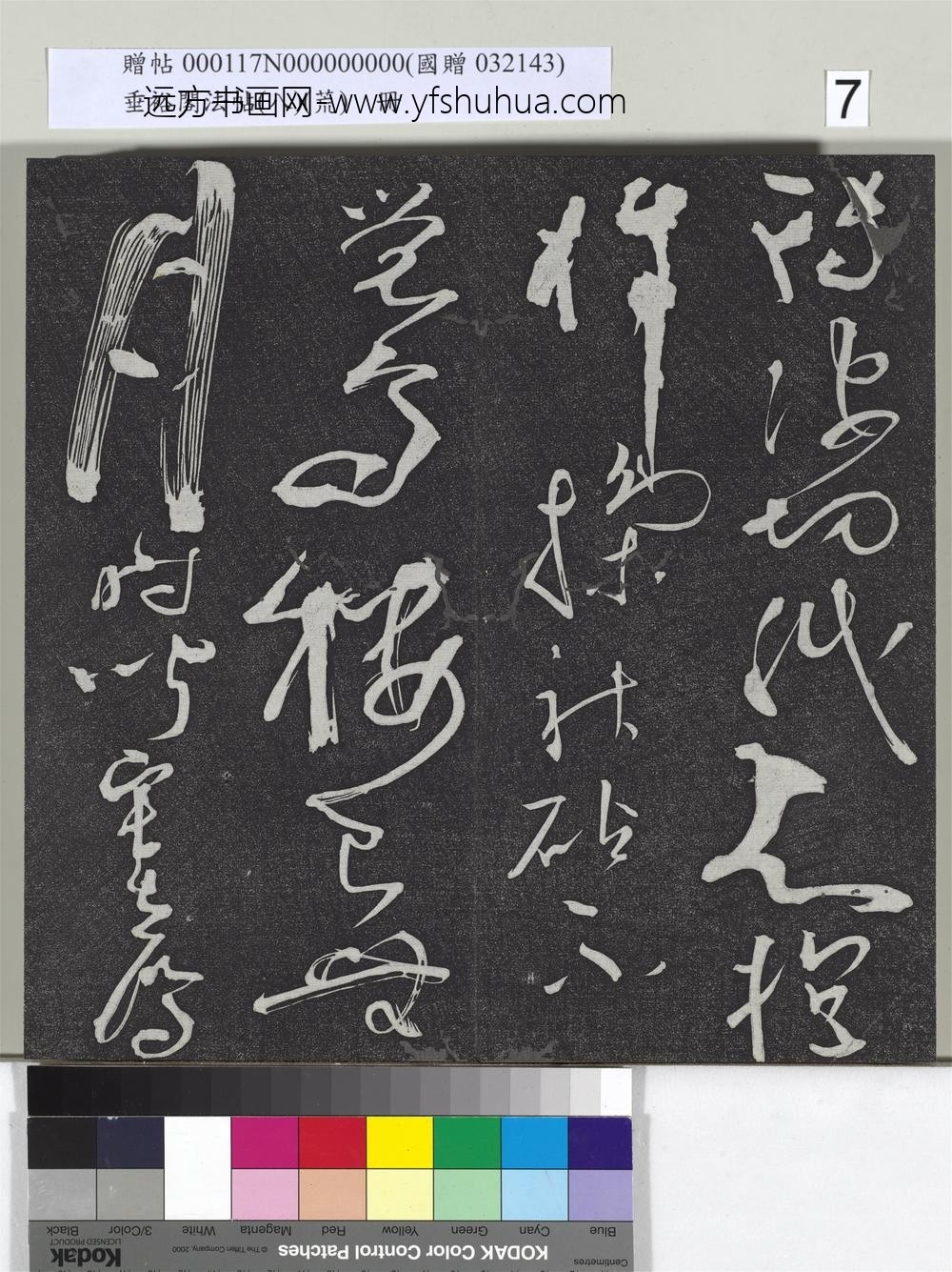 垂裕阁法帖（八）（荒）册-