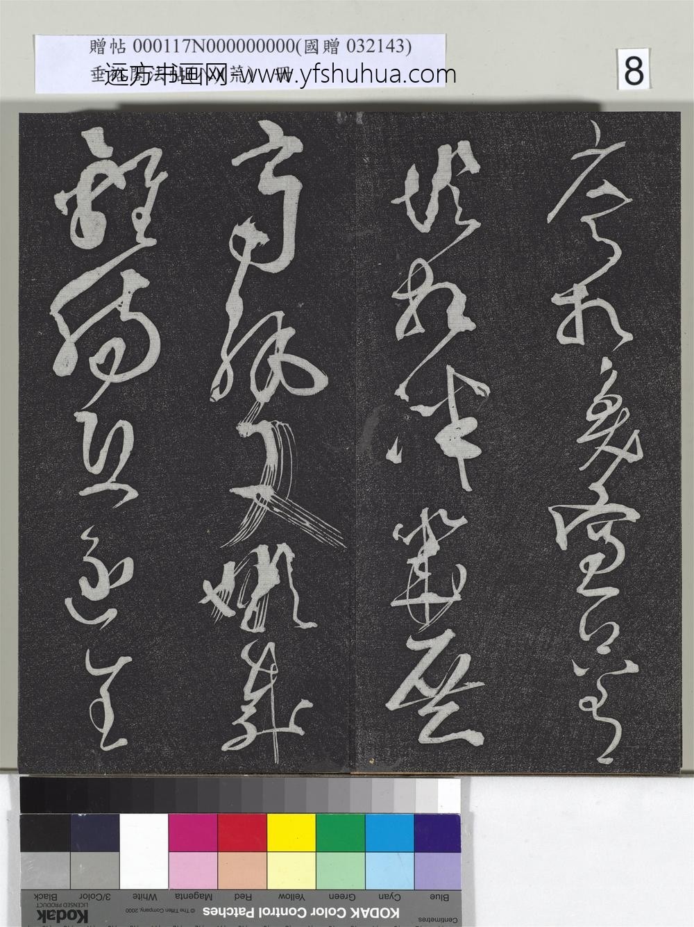 垂裕阁法帖（八）（荒）册-