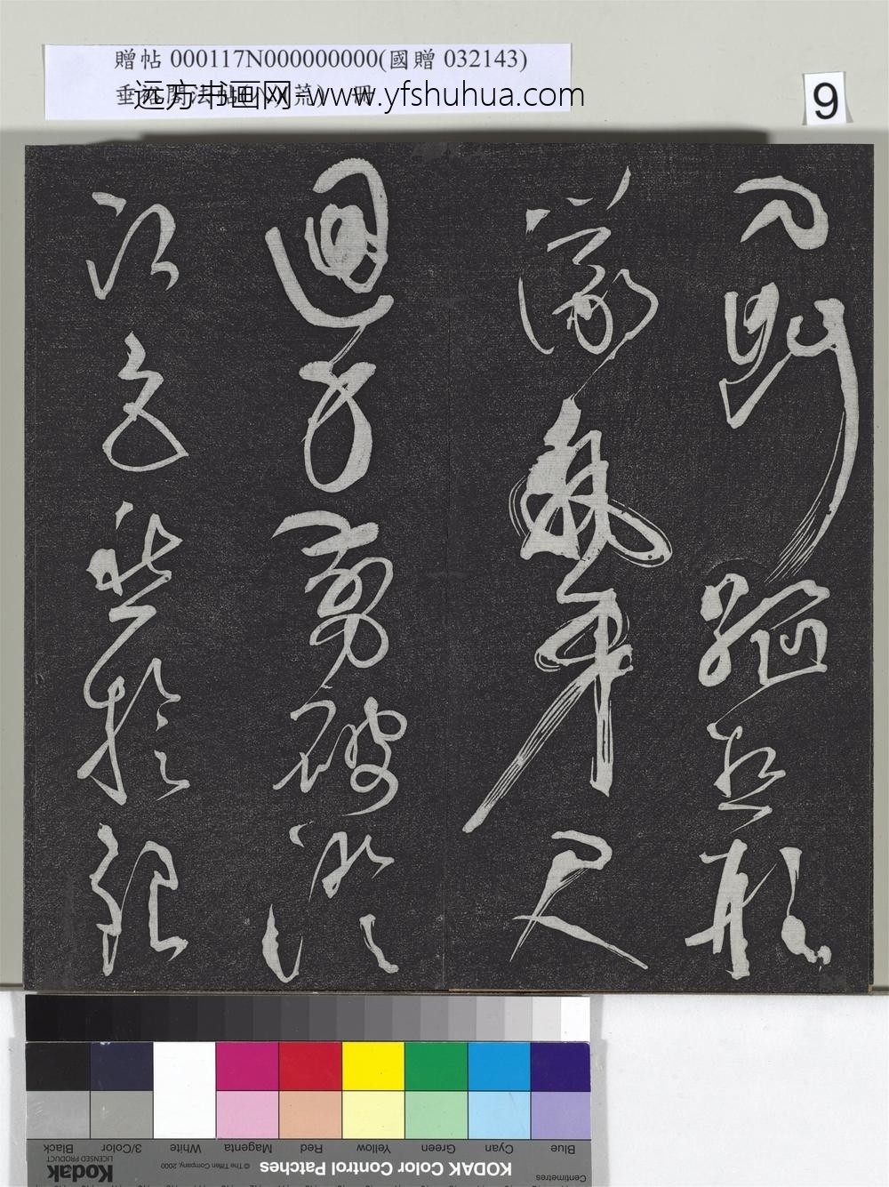 垂裕阁法帖（八）（荒）册-