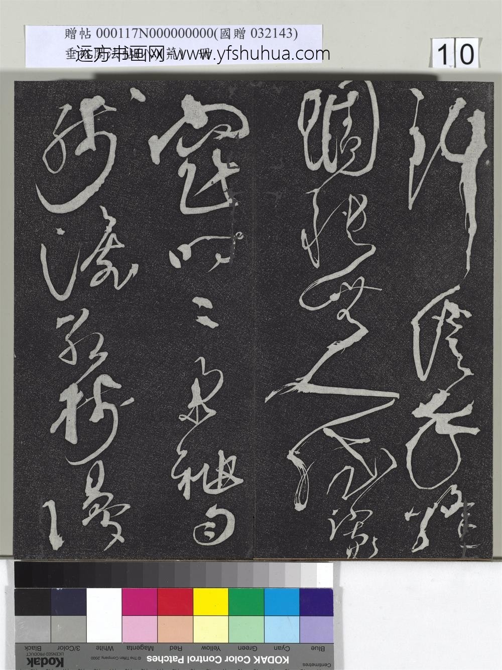 垂裕阁法帖（八）（荒）册-五代彦修草书 ()