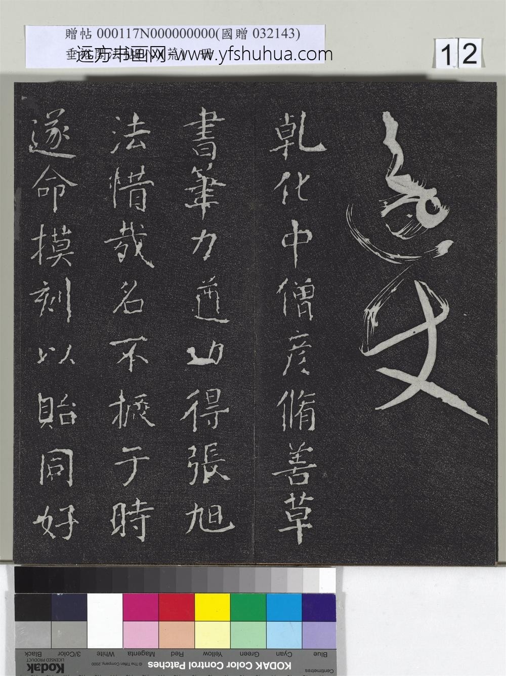 垂裕阁法帖（八）（荒）册-五代彦修草书 ()