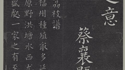 垂裕阁法帖（八）（荒）册 宋蔡襄书荔枝谱 1.jpg