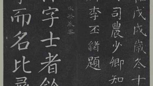 垂裕阁法帖（八）（荒）册 宋蔡襄楷书 1 1.jpg
