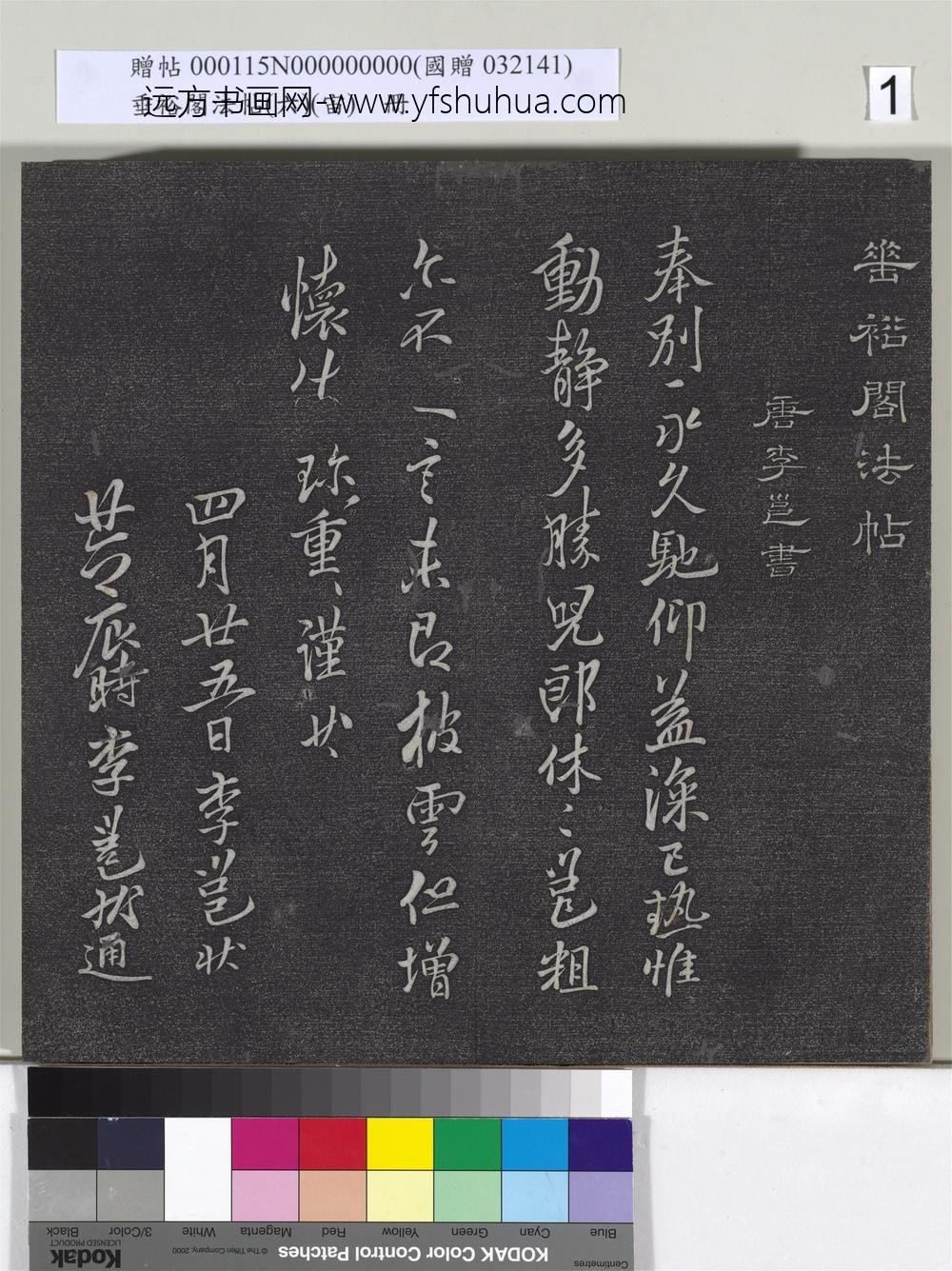 垂裕阁法帖（六）（宙）册-