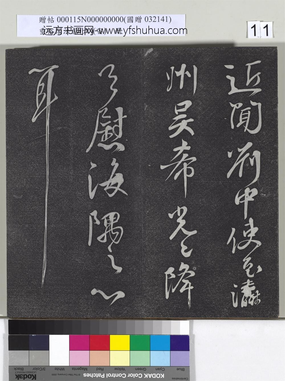 垂裕阁法帖（六）（宙）册-