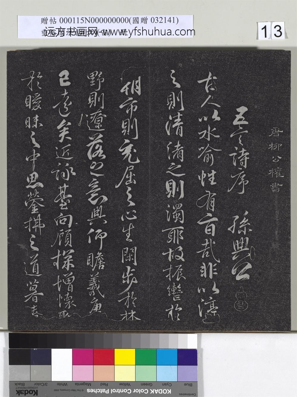 垂裕阁法帖（六）（宙）册-