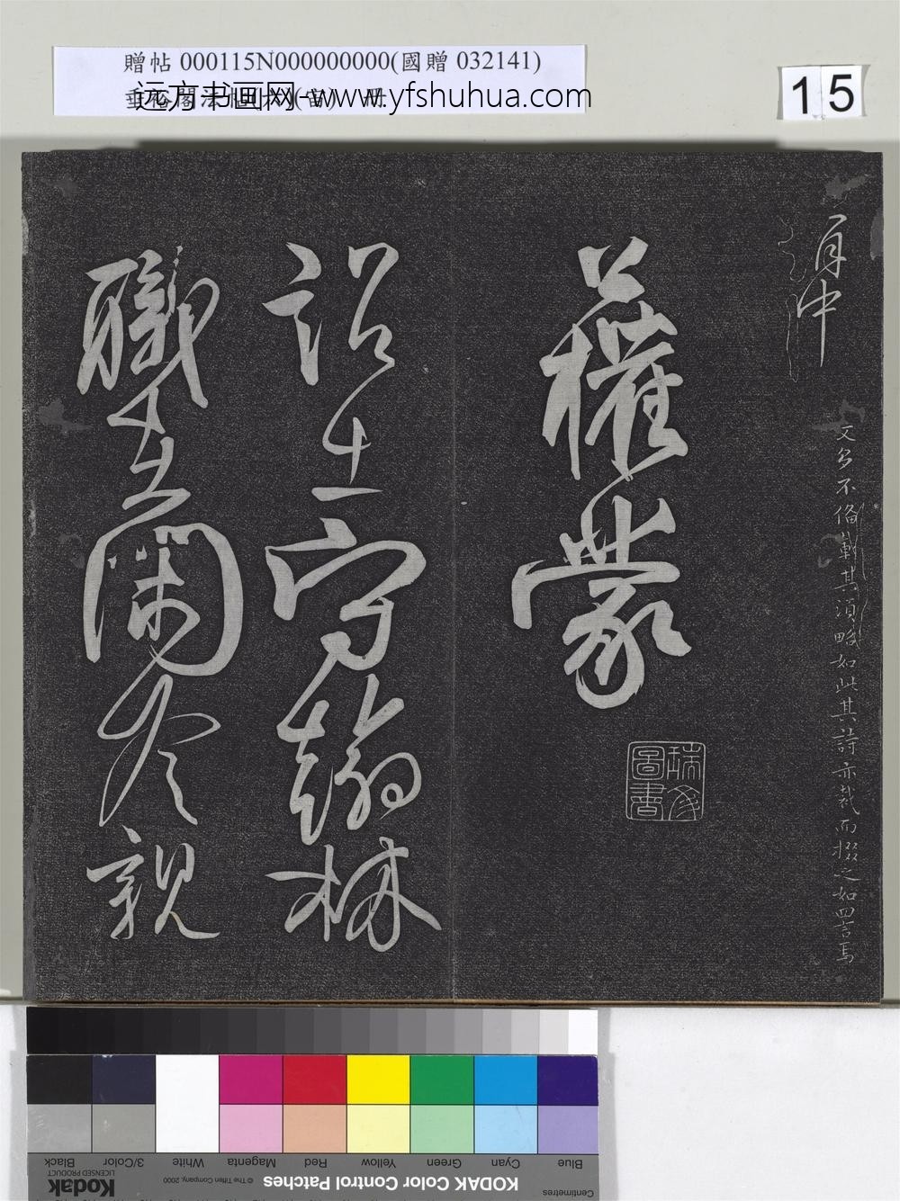 垂裕阁法帖（六）（宙）册-